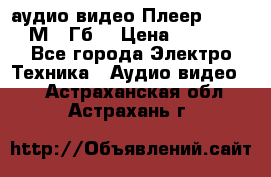 аудио видео Плеер Explay  М4 2Гб  › Цена ­ 1 000 - Все города Электро-Техника » Аудио-видео   . Астраханская обл.,Астрахань г.